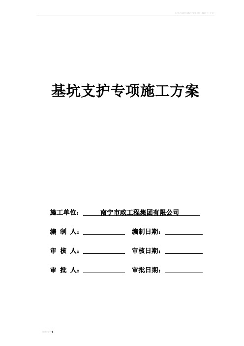 基坑支护专项施工方案(报审版)全解