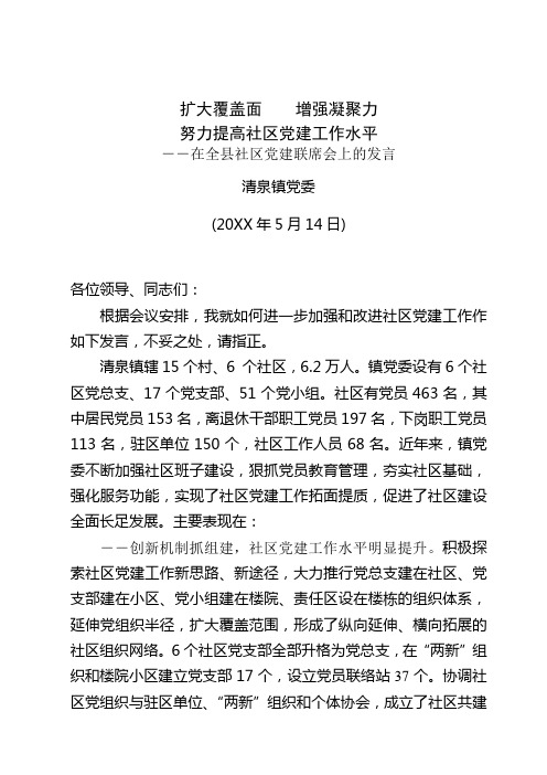 社区党建联席会议发言.doc