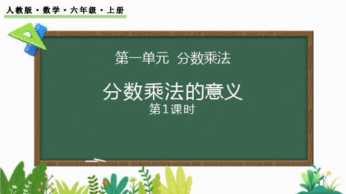 最新人教版小学六年级数学上册《1.1 分数乘整数的意义及计算方法》优质教学课件