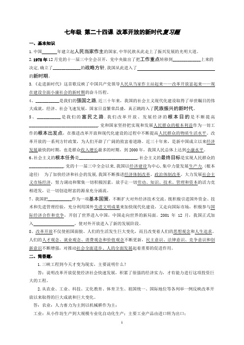 第二十四 改革开放的新时代复习题(1)