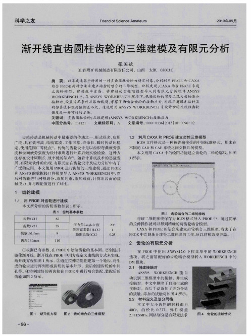 渐开线直齿圆柱齿轮的三维建模及有限元分析