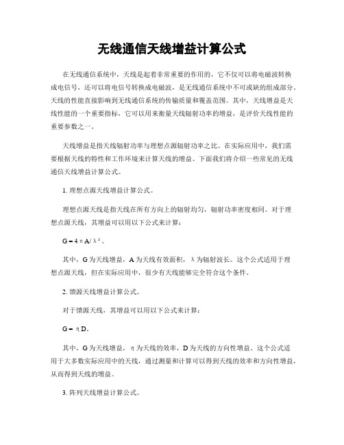 无线通信天线增益计算公式