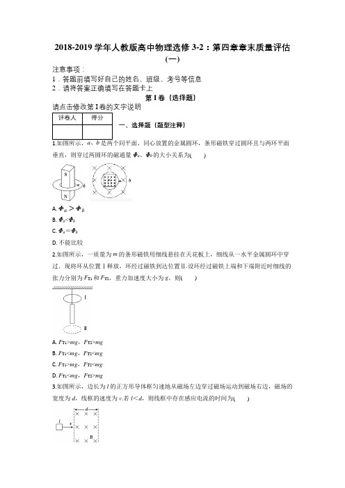 2018-2019学年人教版高中物理选修3-2：第四章章末质量评估(一)及解析