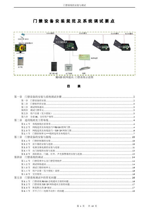 门禁系统安装规范及调试说明书20160224