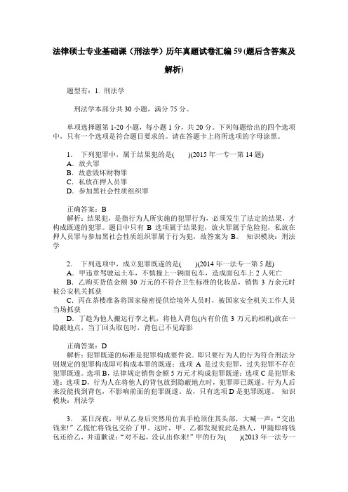 法律硕士专业基础课(刑法学)历年真题试卷汇编59(题后含答案及解析)