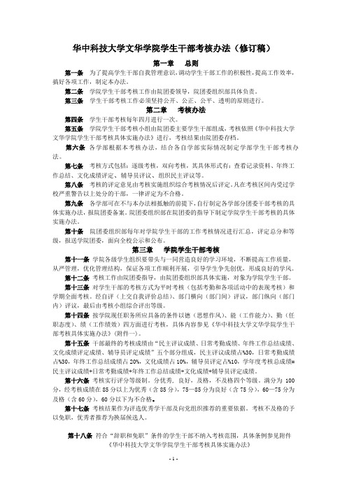 华中科技大学文华学院学生干部考核办法(修订稿)