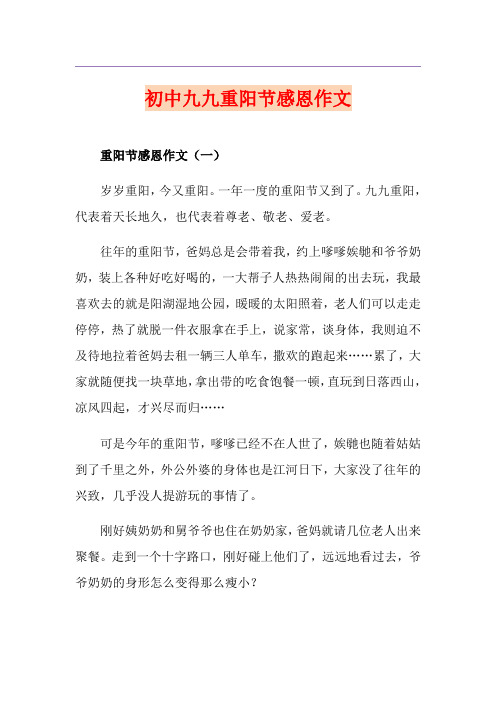 初中九九重阳节感恩作文