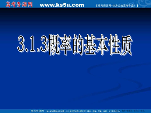 新课标高中数学人教A版必修三全册课件3.1随机事件的概率(三)