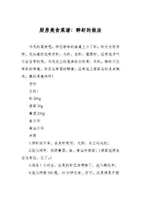 厨房美食菜谱:醉虾的做法