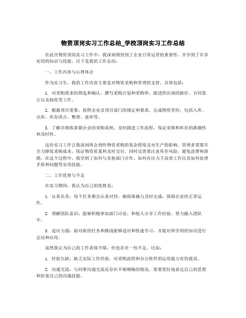 物资顶岗实习工作总结_学校顶岗实习工作总结