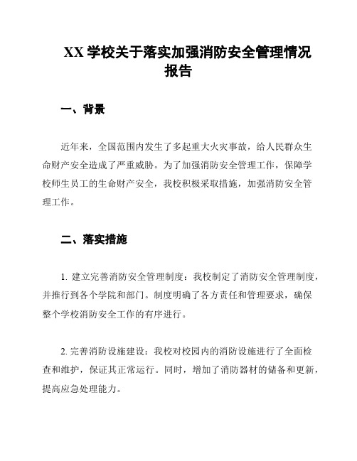 XX学校关于落实加强消防安全管理情况报告