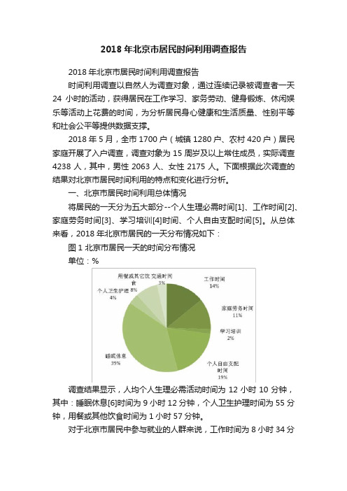 2018年北京市居民时间利用调查报告