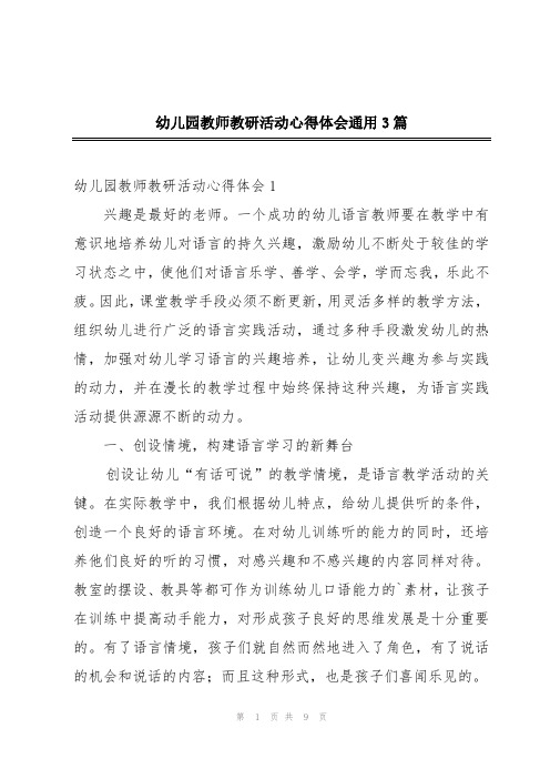 幼儿园教师教研活动心得体会通用3篇