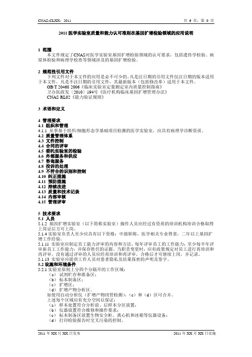 2011医学实验室质量和能力认可准则在基因领域说明