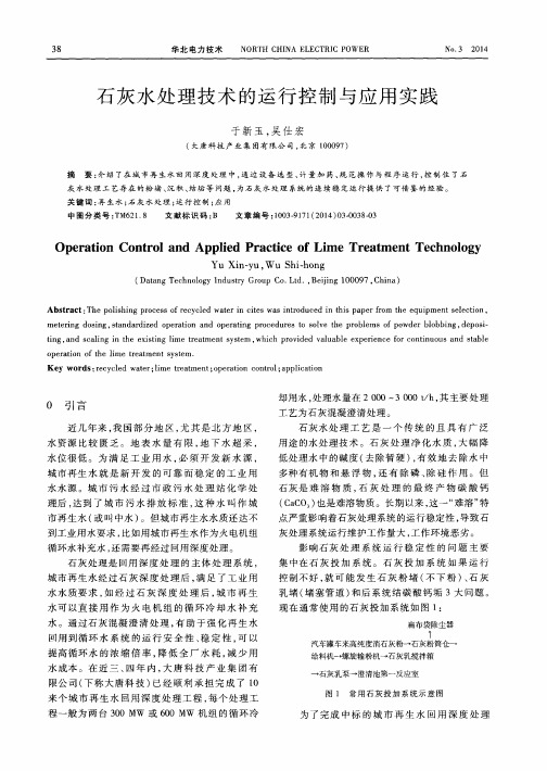 石灰水处理技术的运行控制与应用实践