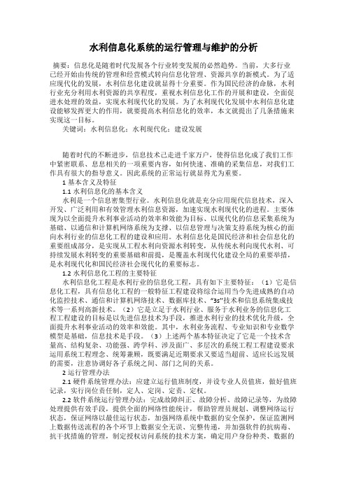 水利信息化系统的运行管理与维护的分析