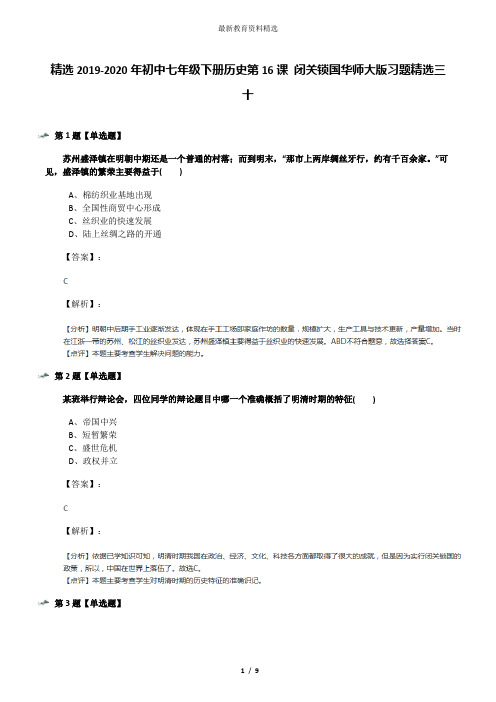 精选2019-2020年初中七年级下册历史第16课 闭关锁国华师大版习题精选三十