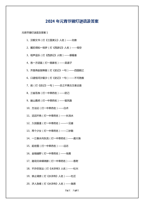 2024年元宵节猜灯谜语及答案