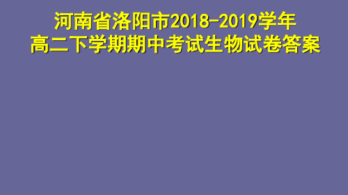 河南省洛阳市2018-2019学年高二下学期期中考试生物试卷答案