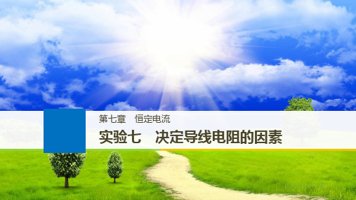 2019年高考物理大一轮复习江苏专版课件:第七章 恒定电流 实验七 精品