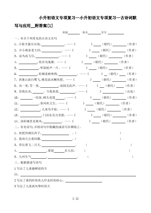 小升初语文专项复习—古诗词默写与应用__附答案[1]