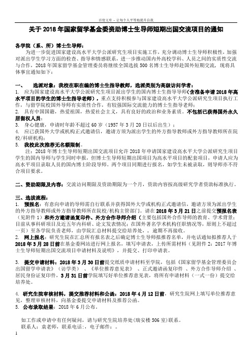 关于2018国家留学基金委资助博士生导师短期出国交流项目