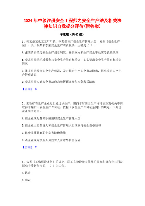 2024年中级注册安全工程师之安全生产法及相关法律知识自我提分评估(附答案)