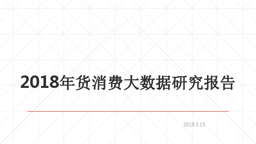 2018年货消费大数据研究报告