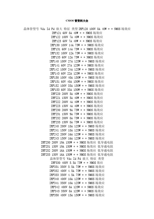CMOS管资料大全