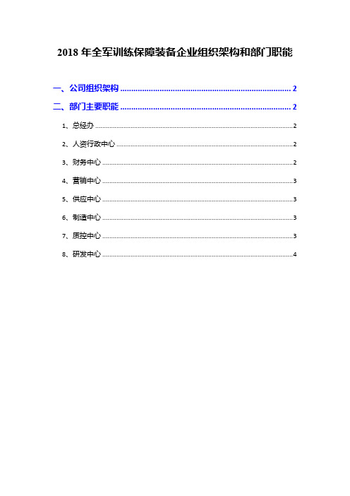 2018年全军训练保障装备企业组织架构和部门职能