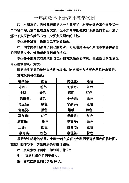 一年级数学下册统计教学案例