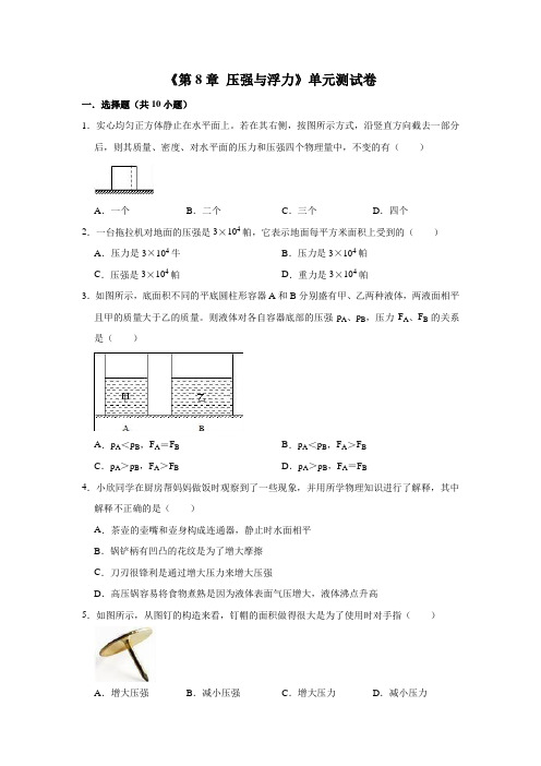 2019-2020学年北师大版八年级物理第二学期第8章  压强与浮力单元测试题(含答案)