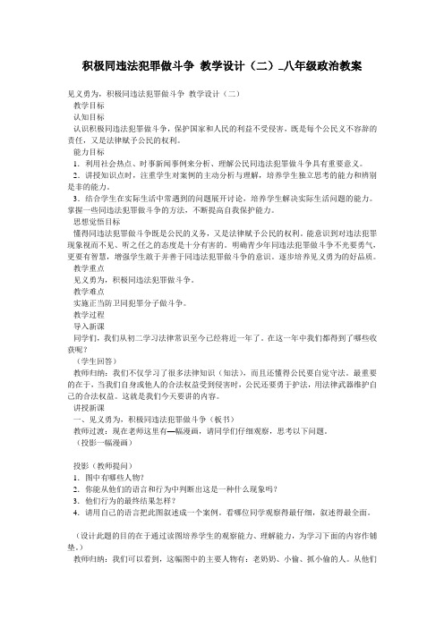 积极同违法犯罪做斗争 教学设计(二)_八年级政治教案