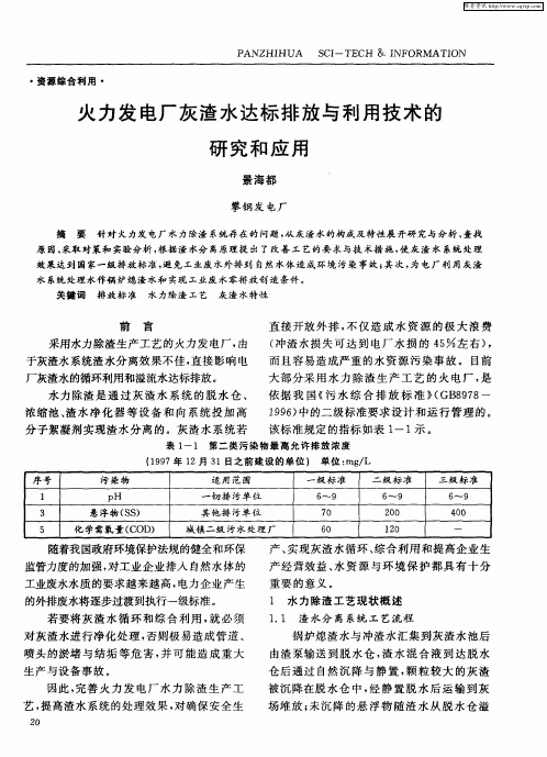 火力发电厂灰渣水达标排放与利用技术的研究和应用