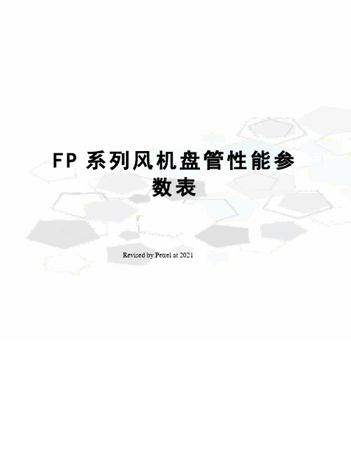 FP系列风机盘管性能参数表