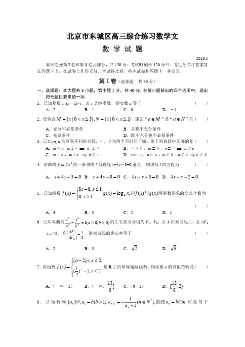 北京市东城区高三综合练习数学文