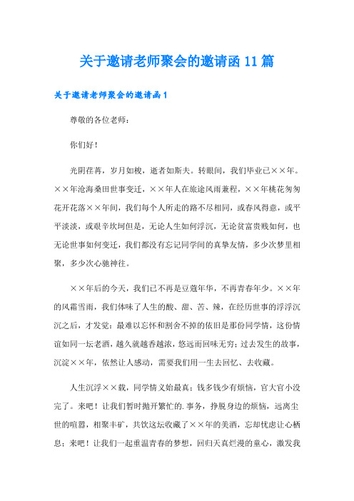 关于邀请老师聚会的邀请函11篇