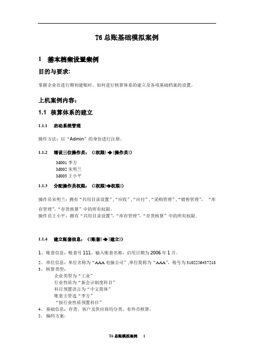 2019年T6总账练习资料.doc