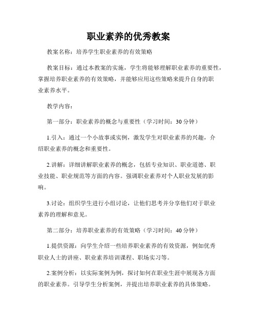 职业素养的优秀教案