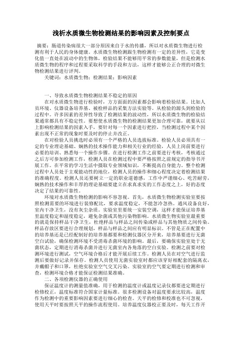 浅析水质微生物检测结果的影响因素及控制要点