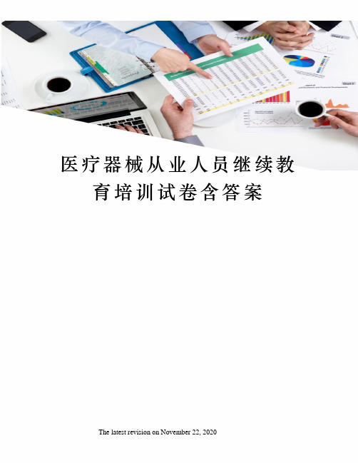 医疗器械从业人员继续教育培训试卷含答案