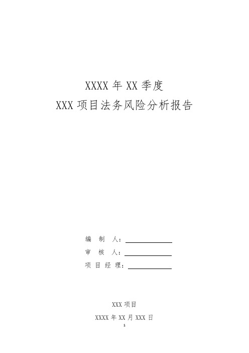 xxxx年x季度XX项目法务风险分析报告 