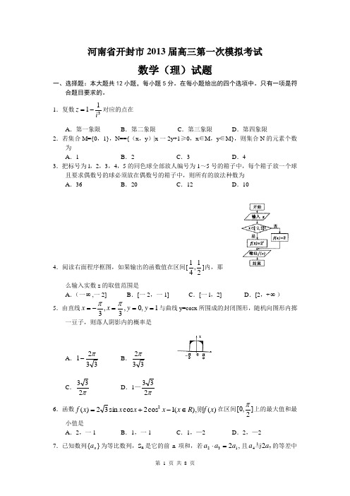 河南省开封市2013届高三第一次模拟考试数学(理)试题(WORD版)