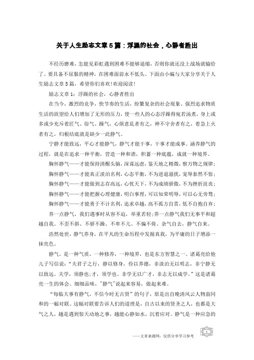 关于人生励志文章5篇：浮躁的社会,心静者胜出