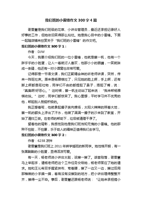 我们班的小雷锋作文300字4篇