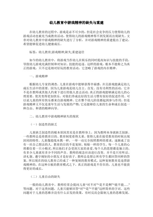 幼儿教育中游戏精神的缺失与重建