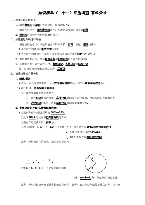 高中生物 知识清单(二十一)细胞增殖 有丝分裂 - 参考答案