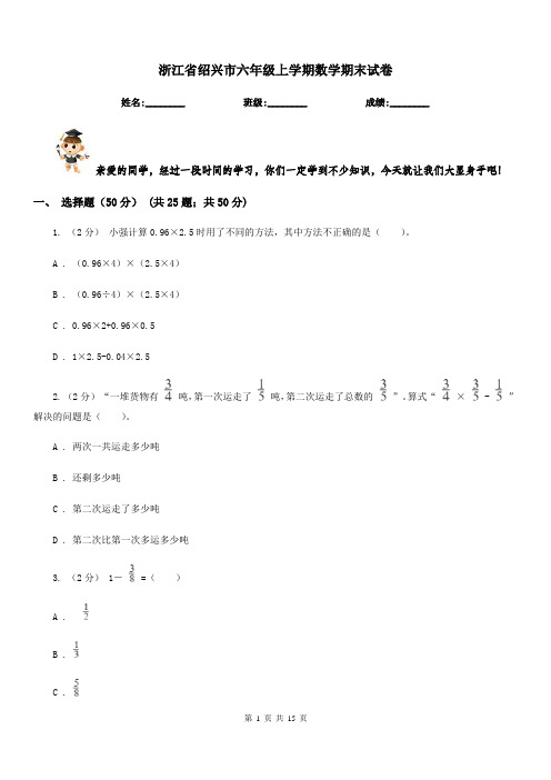 浙江省绍兴市六年级上学期数学期末试卷