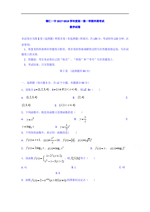贵州省铜仁市第一中学2017-2018学年高一上学期半期考试数学试题 Word版含答案