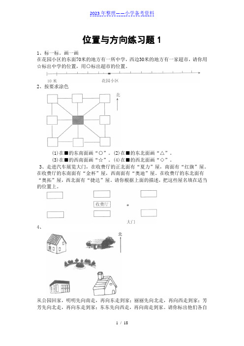 北师大小学二年级下册位置与方向练习题